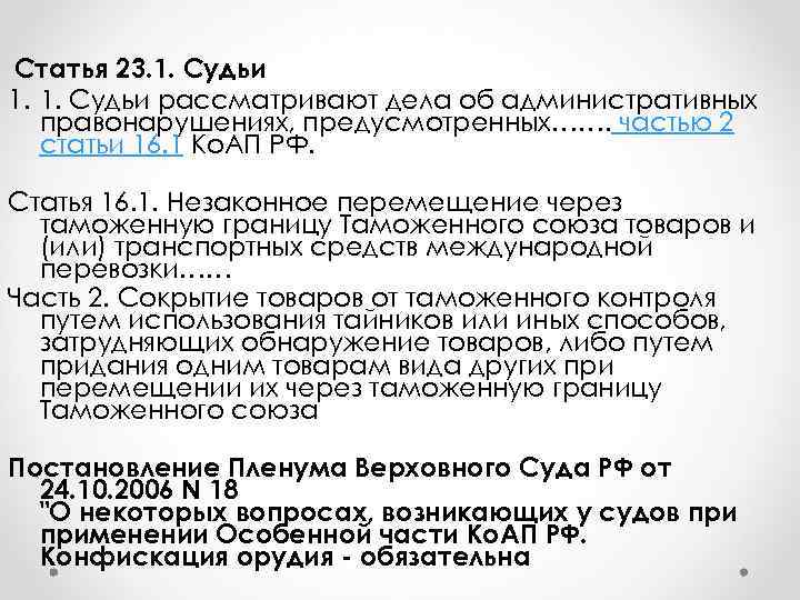 Статья 23. 1. Судьи 1. 1. Судьи рассматривают дела об административных  правонарушениях, предусмотренных…….