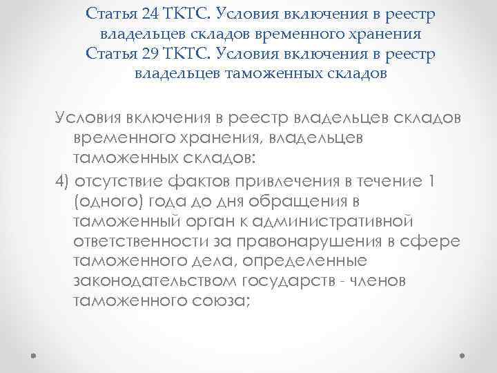   Статья 24 ТКТС. Условия включения в реестр владельцев складов временного хранения 