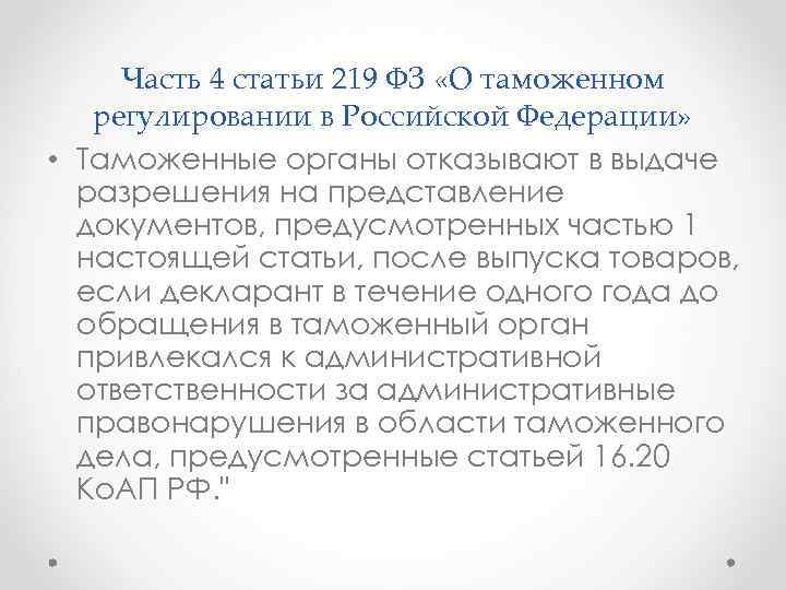  Часть 4 статьи 219 ФЗ «О таможенном  регулировании в Российской Федерации» 