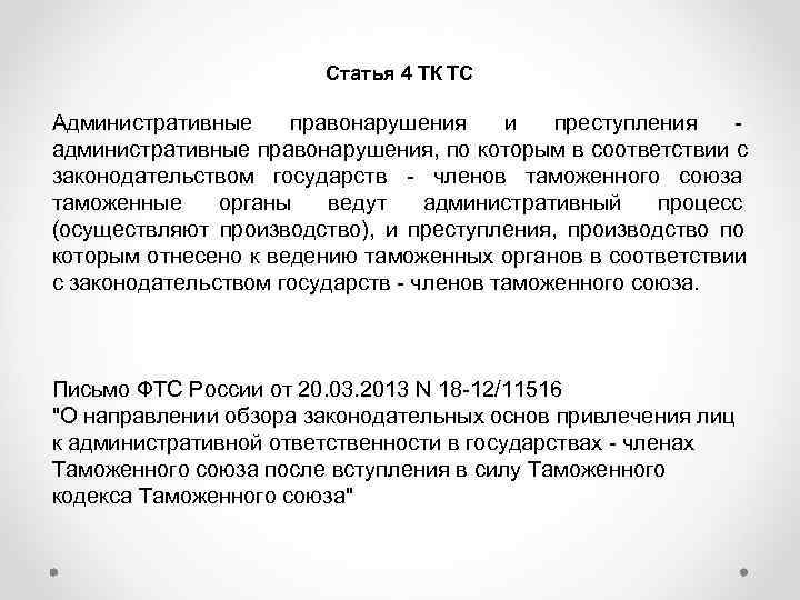     Статья 4 ТК ТС Административные правонарушения и  преступления 
