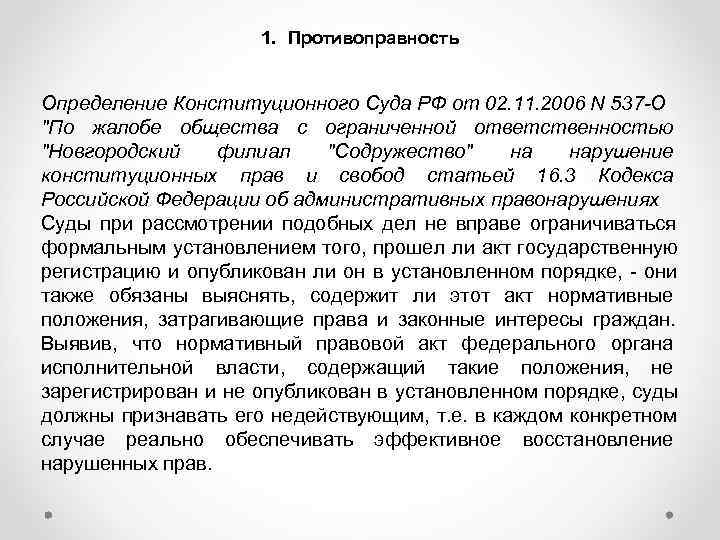     1. Противоправность  Определение Конституционного Суда РФ от 02.