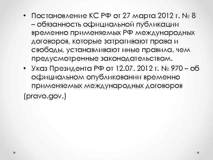  • Постановление КС РФ от 27 марта 2012 г. № 8  –