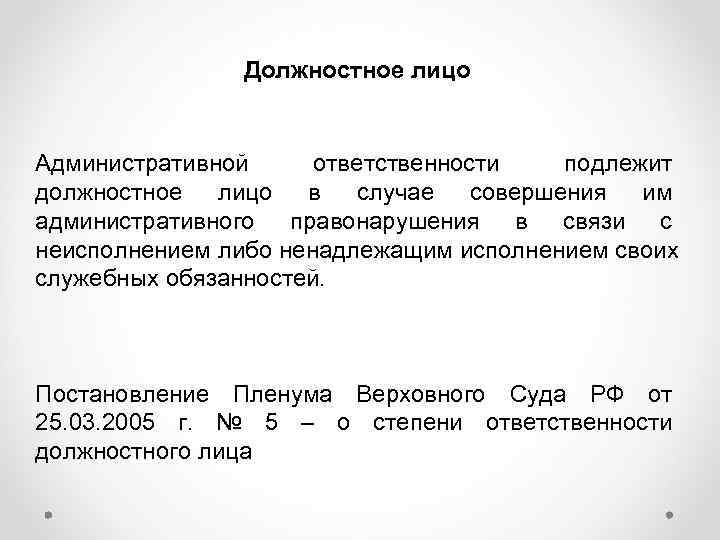     Должностное лицо  Административной ответственности  подлежит должностное лицо в