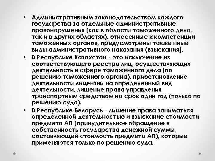  • Административным законодательством каждого  государства за отдельные административные  правонарушения (как в