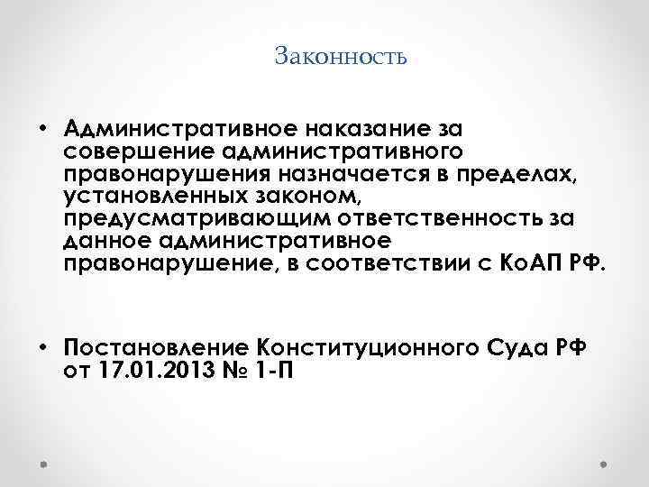    Законность  • Административное наказание за  совершение административного  правонарушения