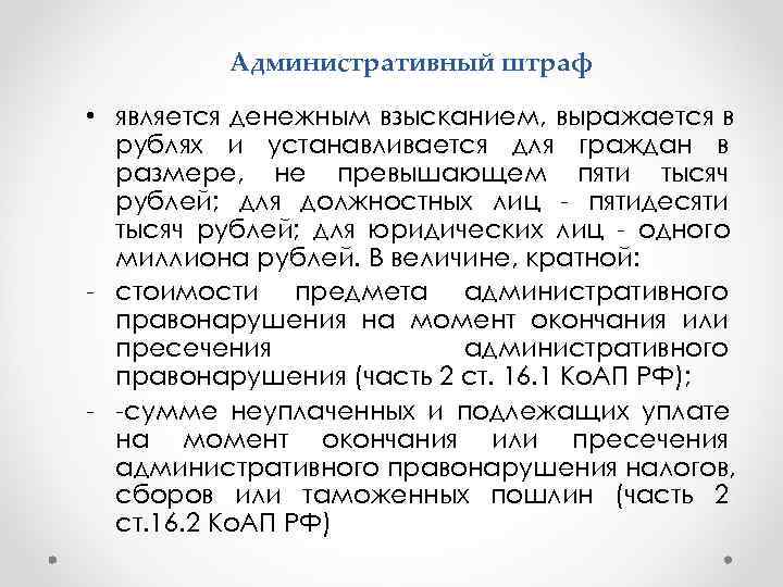    Административный штраф  • является денежным взысканием, выражается в  рублях