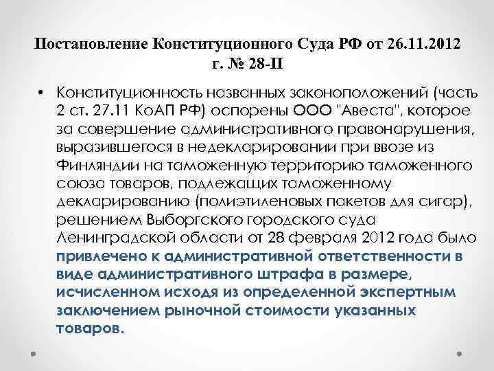 Постановление Конституционного Суда РФ от 26. 11. 2012    г. № 28