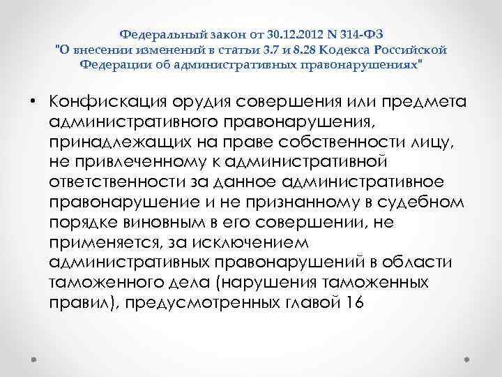   Федеральный закон от 30. 12. 2012 N 314 -ФЗ  