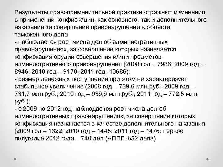 Результаты правоприменительной практики отражают изменения в применении конфискации, как основного, так и дополнительного наказания