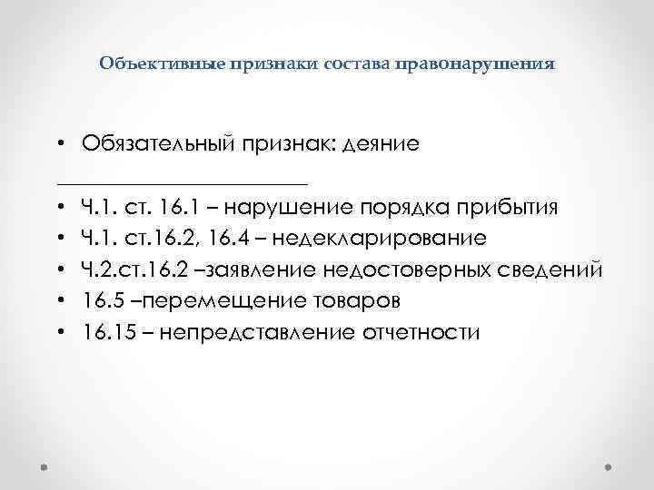   Объективные признаки состава правонарушения • Обязательный признак: деяние ____________ • Ч. 1.
