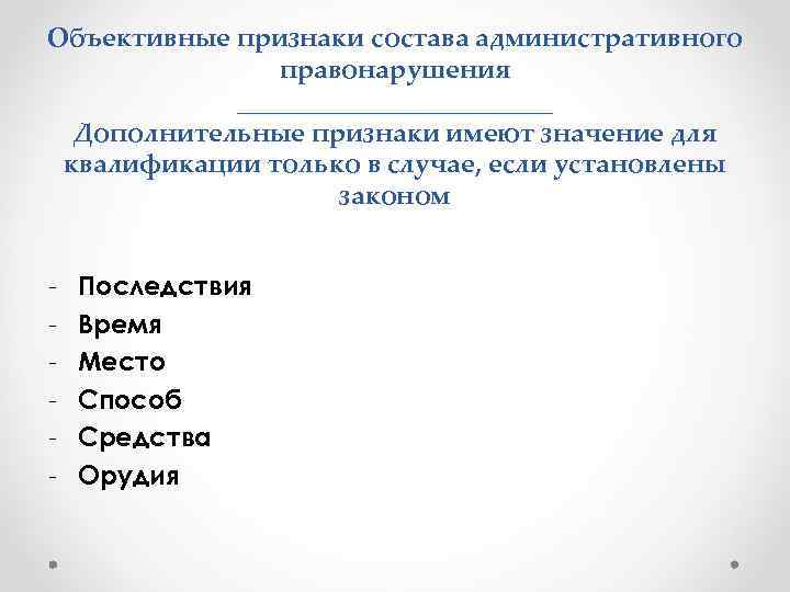 Объективные признаки состава административного    правонарушения   ____________  Дополнительные признаки