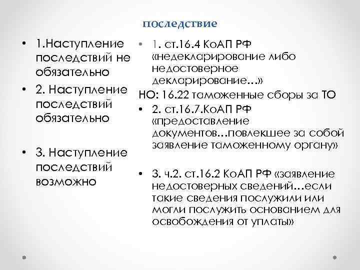     последствие • 1. Наступление • 1. ст. 16. 4 Ко.