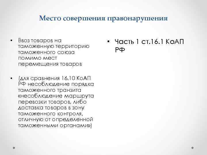    Место совершения правонарушения  •  Ввоз товаров на  