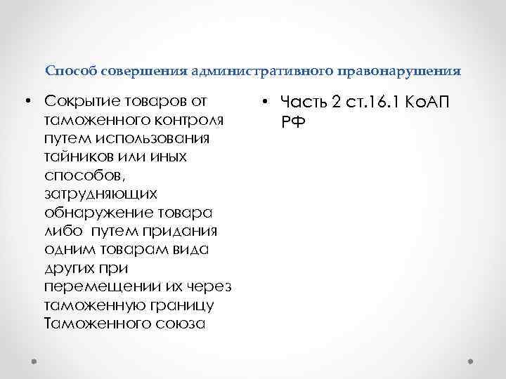  Способ совершения административного правонарушения  • Сокрытие товаров от  • Часть 2