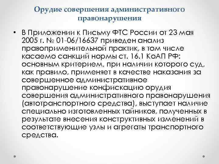  Орудие совершения административного    правонарушения • В Приложении к Письму ФТС