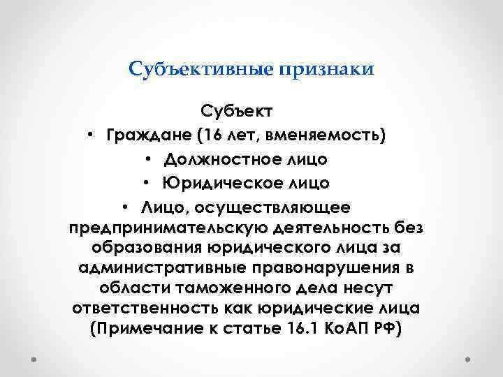  Субъективные признаки   Субъект  • Граждане (16 лет, вменяемость)  