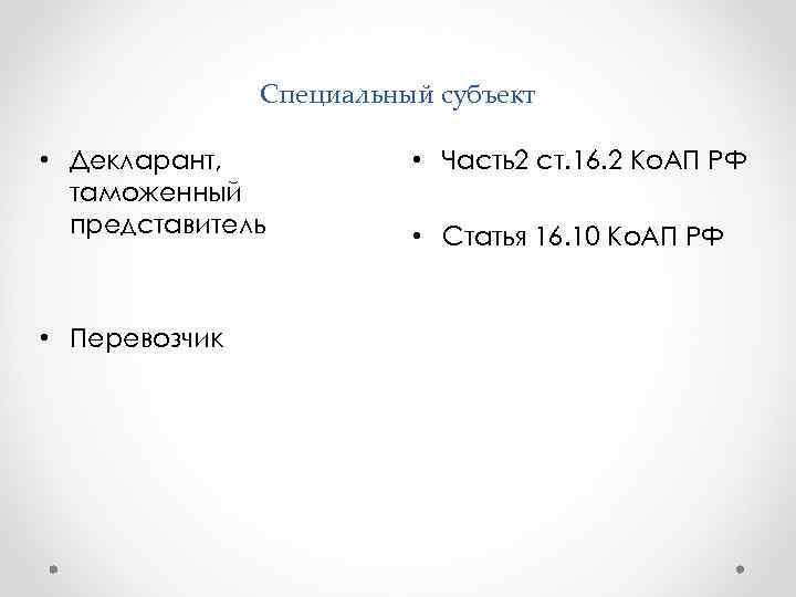     Специальный субъект  • Декларант,    • Часть2