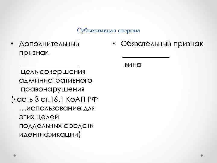    Субъективная сторона  • Дополнительный   • Обязательный признак 