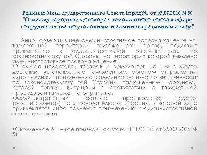   Решение Межгосударственного Совета Евр. Аз. ЭС от 05. 07. 2010 N 50
