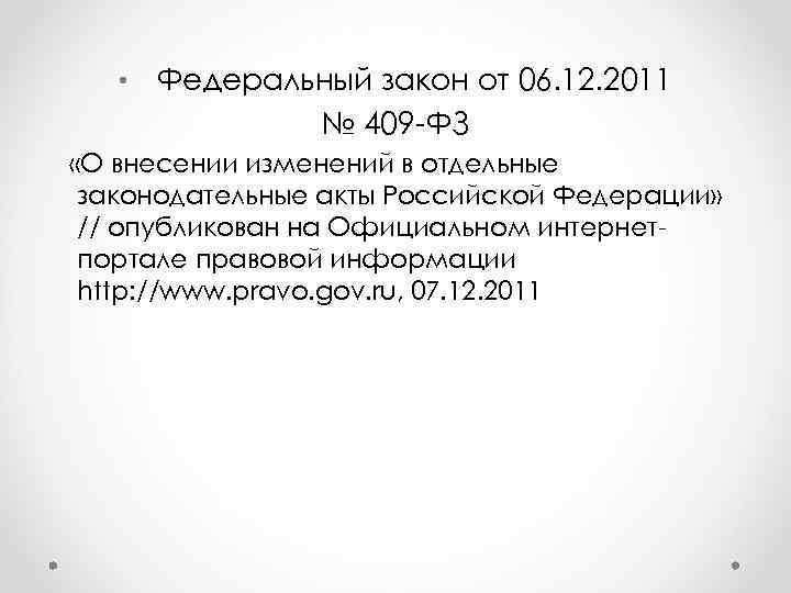   •  Федеральный закон от 06. 12. 2011   № 409