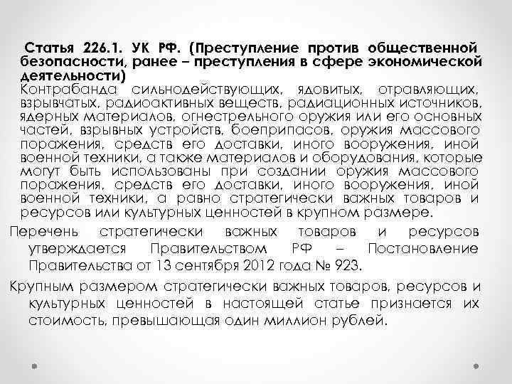 Ст 226. 226 УК состав преступления. Статья 226 УК РФ. Ст 226 ч 1 УК РФ.