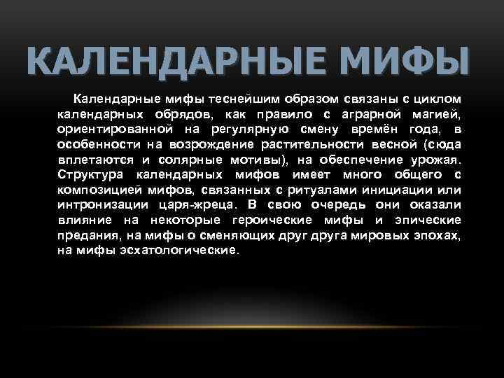 Теснейшим образом. Календарные мифы. Календарные мифы примеры. Календарные мифы древней Греции. Календарные мифы древней Греции кратко.