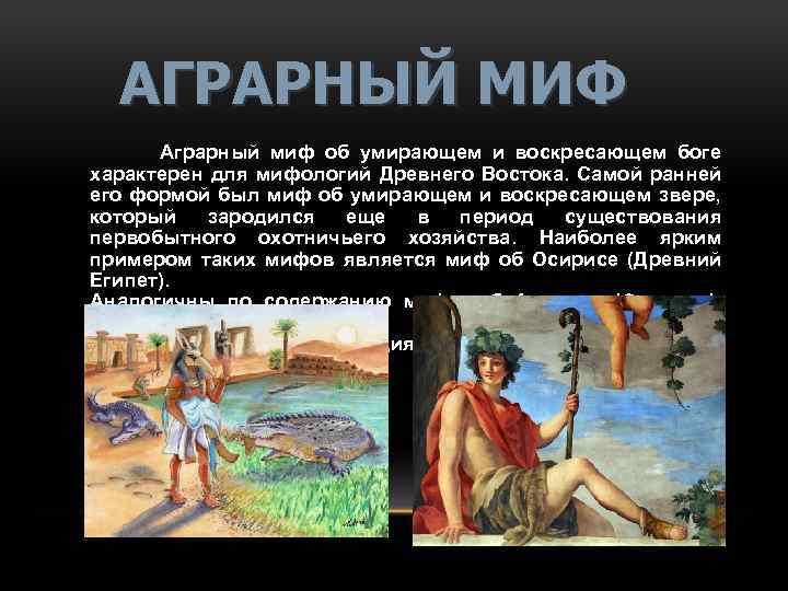 АГРАРНЫЙ МИФ Аграрный миф об умирающем и воскресающем боге характерен для мифологий Древнего Востока.