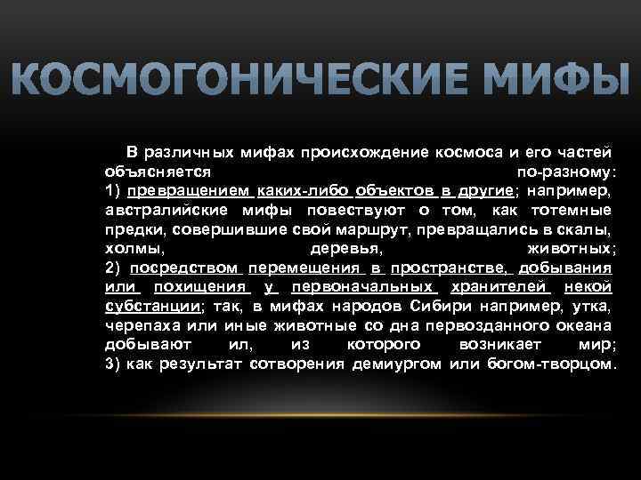 В различных мифах происхождение космоса и его частей объясняется по-разному: 1) превращением каких-либо объектов