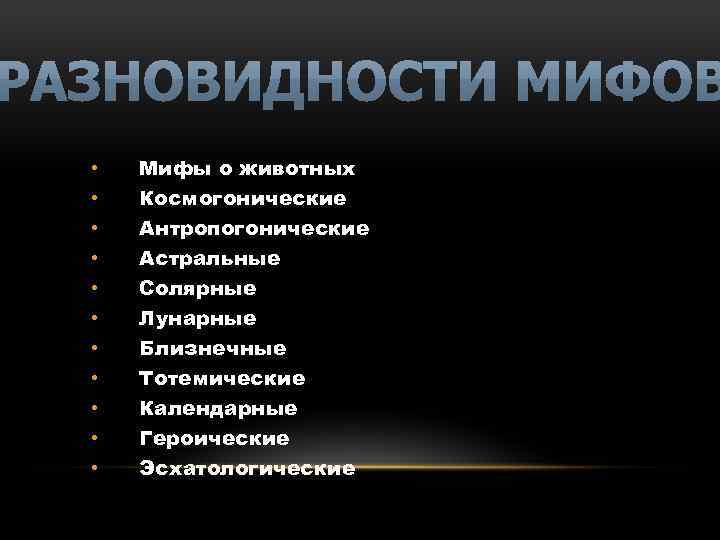 Виды мифологии. Типология мифов. Разновидности мифологии. Основные виды мифов. Космогонические мифы Антропогонические.