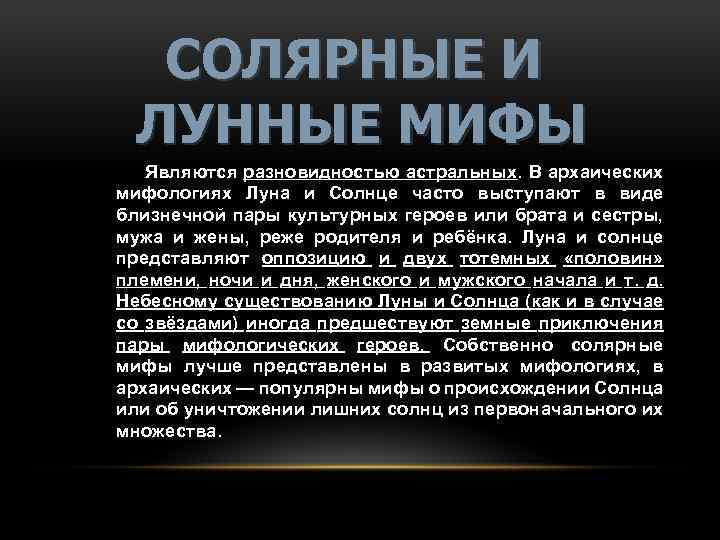 СОЛЯРНЫЕ И ЛУННЫЕ МИФЫ Являются разновидностью астральных. В архаических мифологиях Луна и Солнце часто