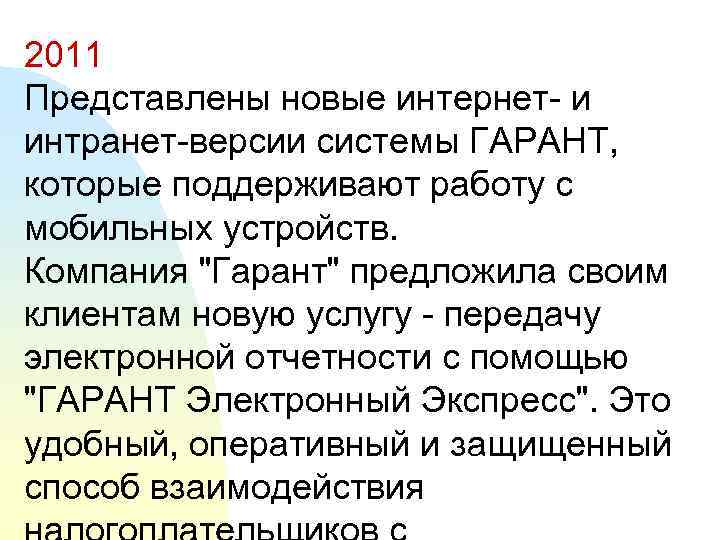 2011 Представлены новые интернет- и интранет-версии системы ГАРАНТ, которые поддерживают работу с мобильных устройств.