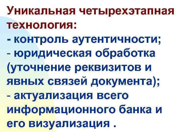 Уникальная четырехэтапная технология: - контроль аутентичности; - юридическая обработка (уточнение реквизитов и явных связей