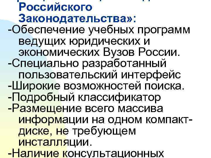  Российского  Законодательства» : -Обеспечение учебных программ  ведущих юридических и  экономических