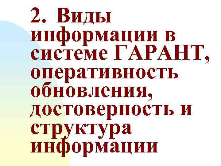 2. Виды информации в системе ГАРАНТ, оперативность обновления, достоверность и структура информации 