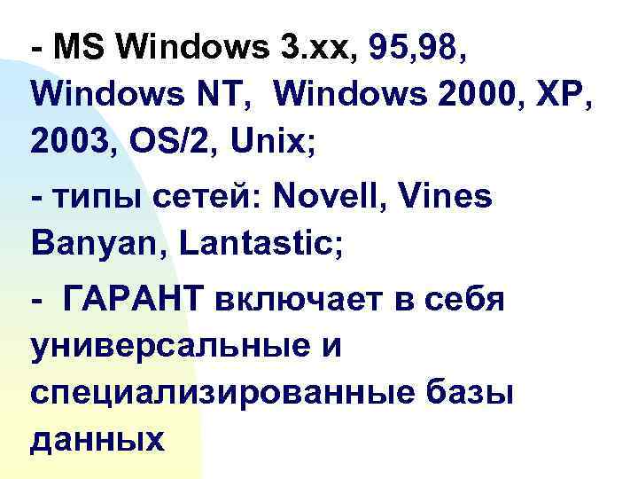 - MS Windows 3. xx, 95, 98, Windows NT, Windows 2000, XP, 2003, OS/2,
