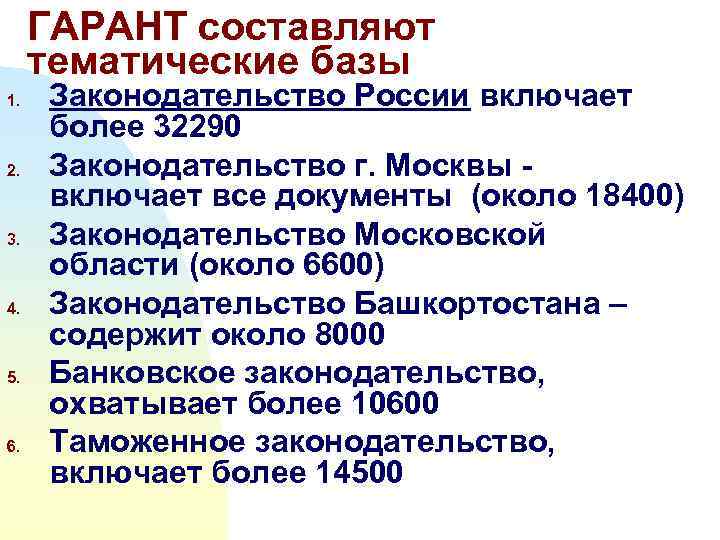  ГАРАНТ составляют тематические базы 1.  Законодательство России включает более 32290 2. 