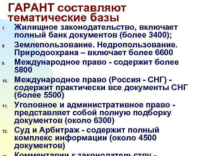  ГАРАНТ составляют тематические базы 7. Жилищное законодательство, включает  полный банк документов (более