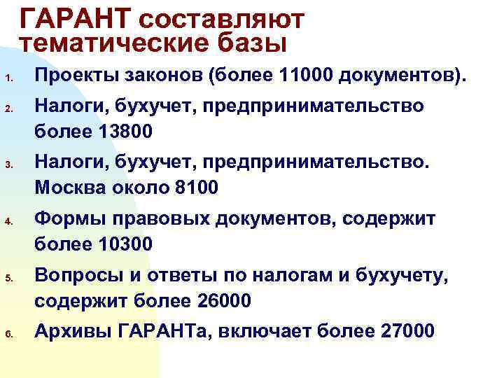  ГАРАНТ составляют тематические базы 1.  Проекты законов (более 11000 документов). 2. 