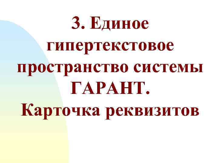  3. Единое  гипертекстовое пространство системы  ГАРАНТ. Карточка реквизитов 