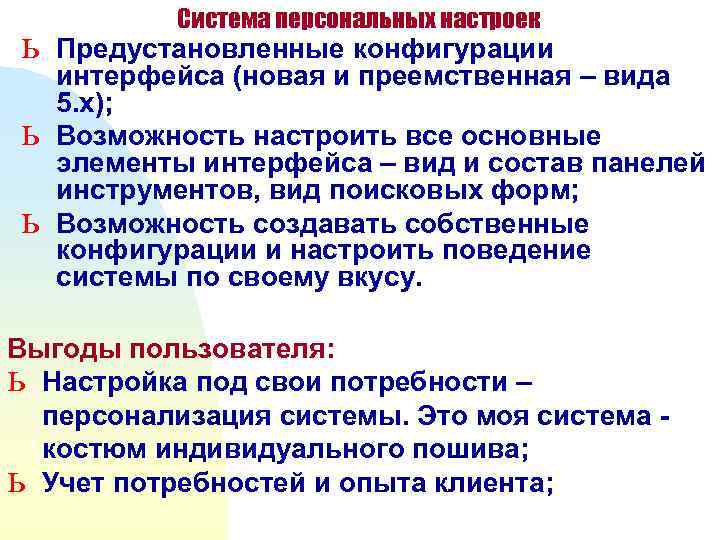   Система персональных настроек ь  Предустановленные конфигурации интерфейса (новая и преемственная –
