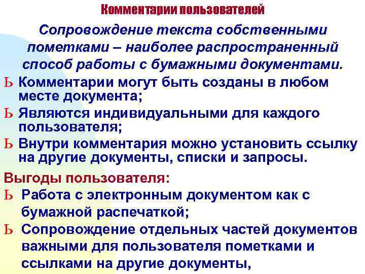   Комментарии пользователей Сопровождение текста собственными  пометками – наиболее распространенный  способ
