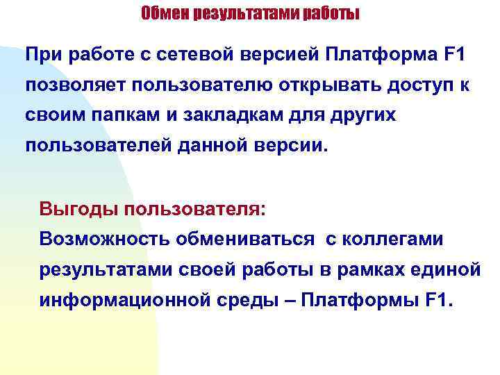    Обмен результатами работы При работе с сетевой версией Платформа F 1