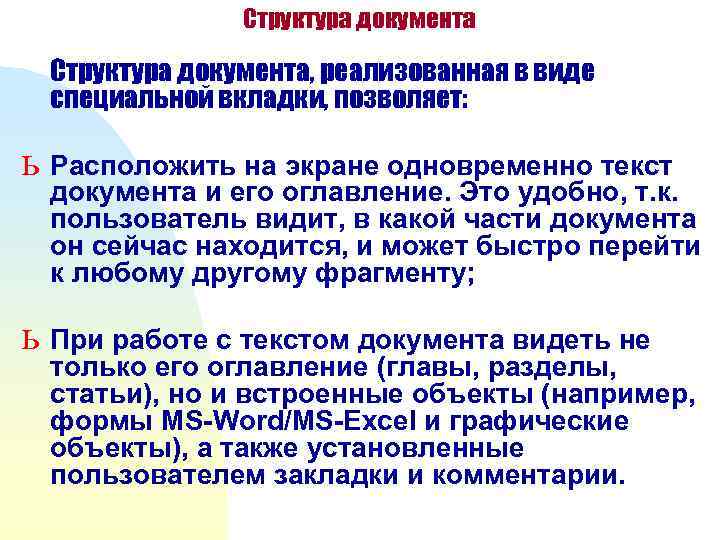     Структура документа, реализованная в виде специальной вкладки, позволяет:  ь
