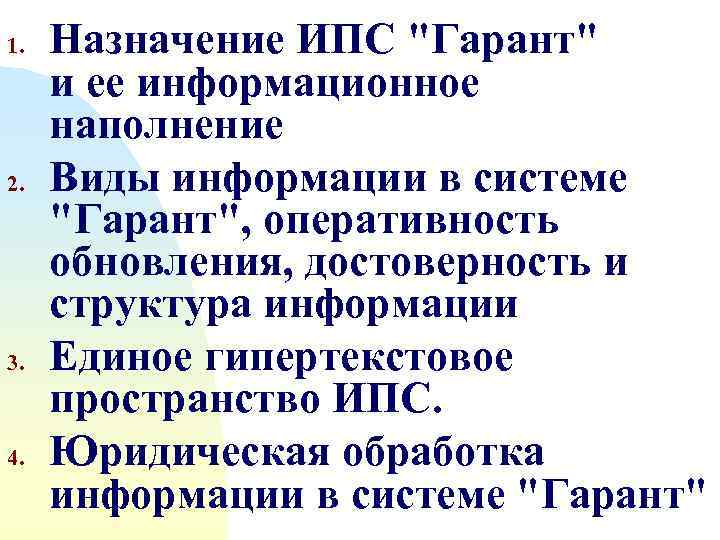 1.  Назначение ИПС 