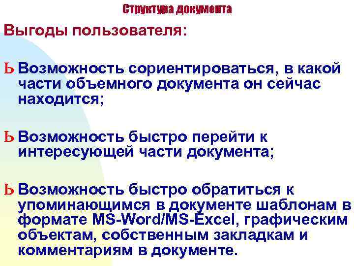    Структура документа Выгоды пользователя:  ь Возможность сориентироваться, в какой части