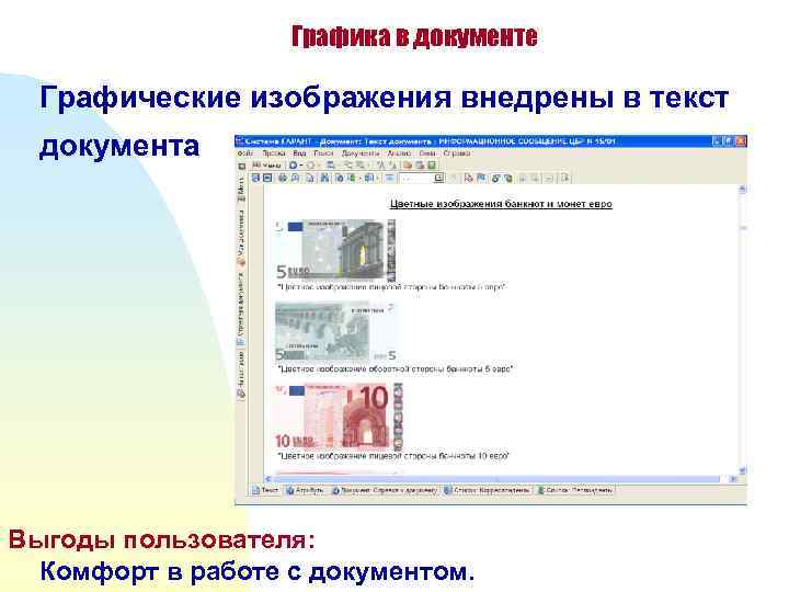     Графика в документе  Графические изображения внедрены в текст 