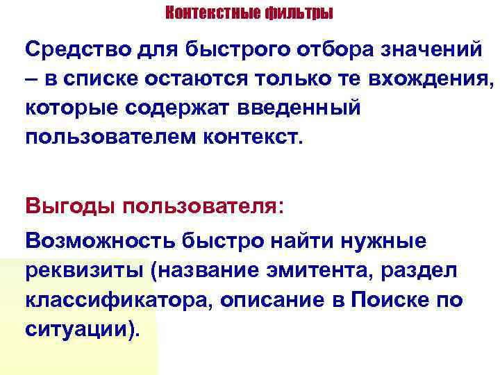   Контекстные фильтры Средство для быстрого отбора значений – в списке остаются только