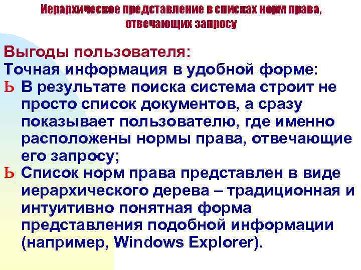   Иерархическое представление в списках норм права,    отвечающих запросу Выгоды