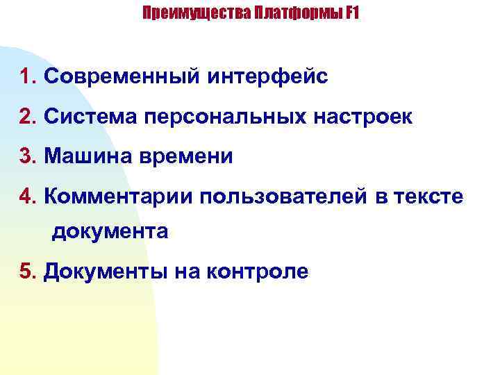    Преимущества Платформы F 1  1. Современный интерфейс 2. Система персональных
