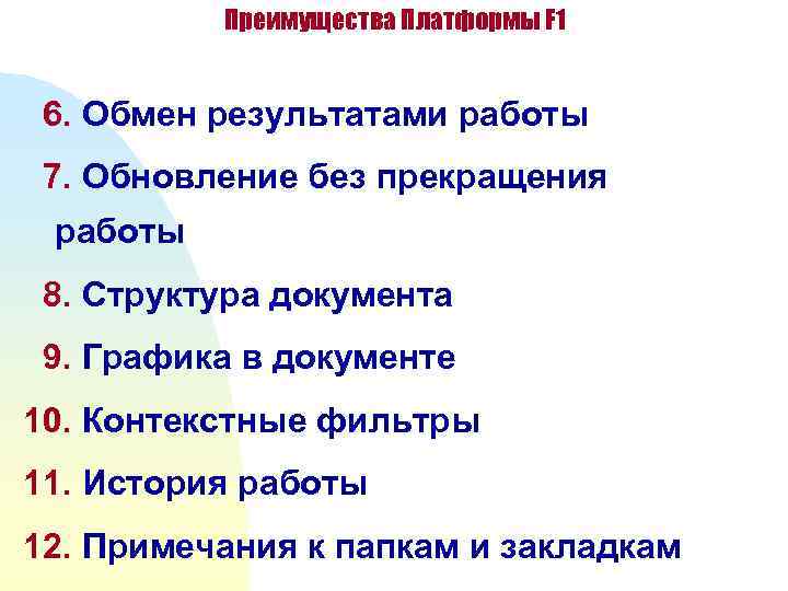    Преимущества Платформы F 1  6. Обмен результатами работы 7. Обновление